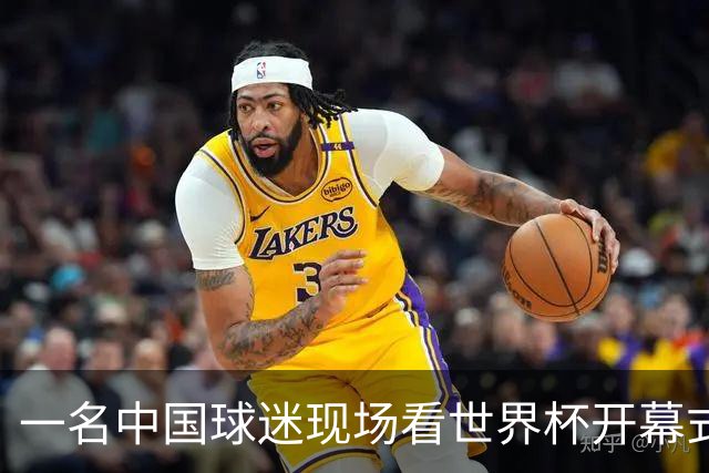 一名中国球迷现场看世界杯开幕式“破防”：要是有我们的球队该多好